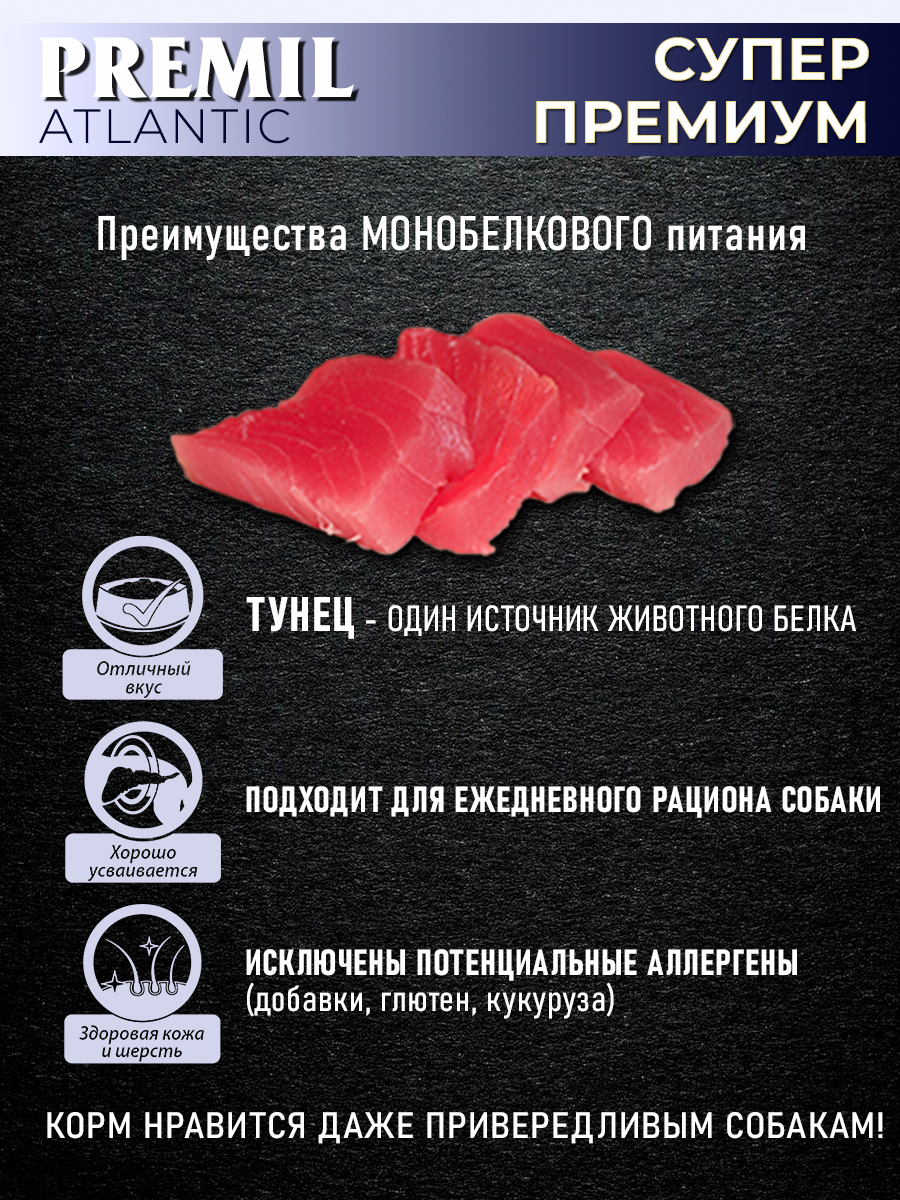 Корм Premil Atlantic super premium